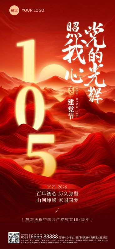 建党节节日祝福企业服务政务感全屏竖版海报预览效果