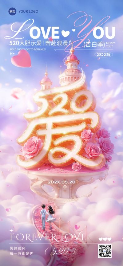 520情人节节日祝福唯美浪漫全屏竖版海报AIGC