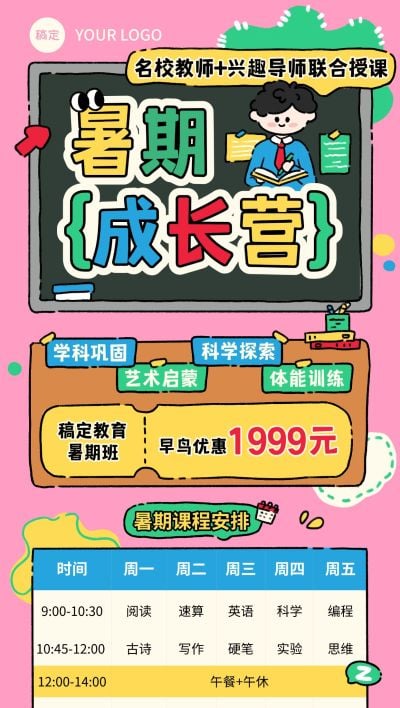 教育培训暑假班招生宣传课程表安排全屏海报