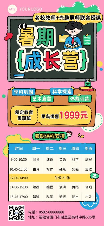 教育培训暑假班招生宣传课程表安排全屏海报