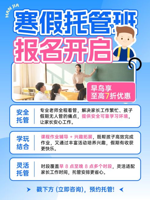 教育培训小学教育寒假托管班招生拼图小红书配图预览效果