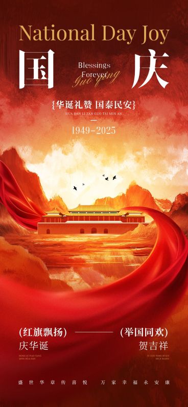 国庆节日祝福抽象感全屏海报AIGC预览效果