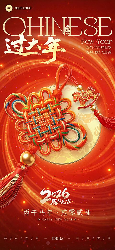 春节节日祝福通用喜庆感中式感全屏竖版海报