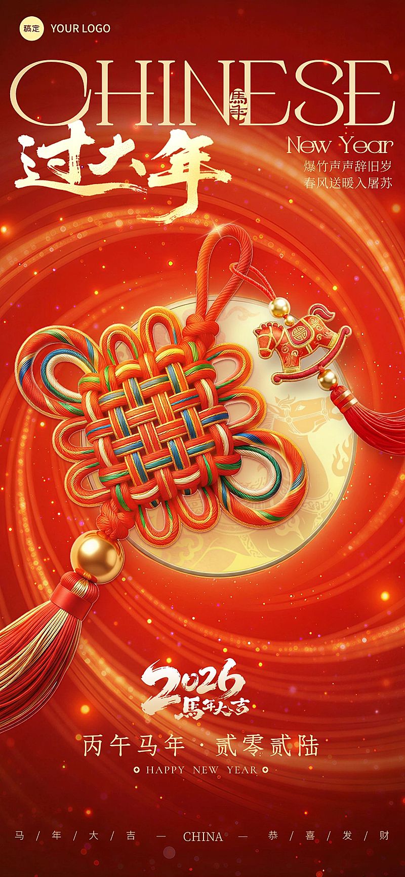 春节节日祝福通用喜庆感中式感全屏竖版海报