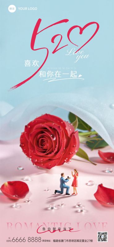 520情人节节日祝福通用浪漫感全屏竖版海报预览效果