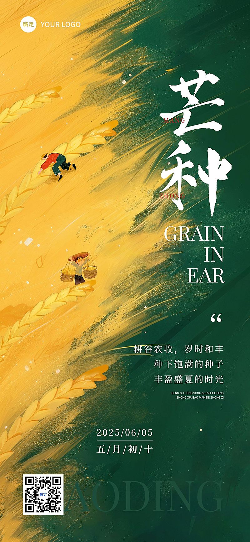 芒种节气祝福抽象感全屏竖版海报AIGC