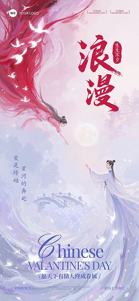 七夕通用节日祝福中式感梦幻感全屏竖版海报AIGC