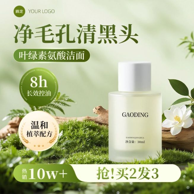 洗面奶夏季美妆护肤品清新感商品主图AIGC预览效果