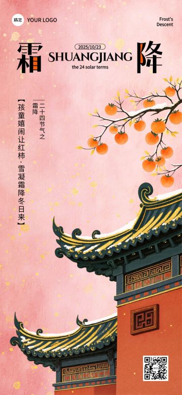 霜降节气祝福中式感全屏竖版海报AIGC预览效果