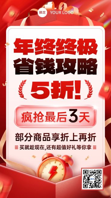 年终大促打折促销倒计时营销促销感手机海报AIGC预览效果
