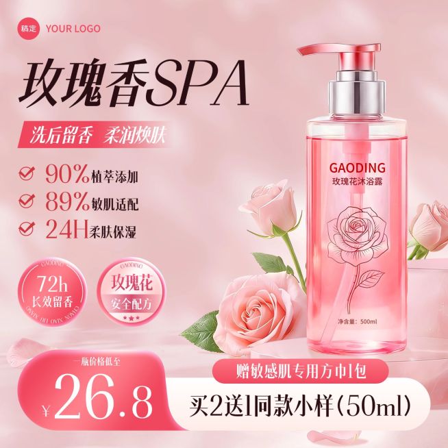 玫瑰花沐浴露电商主图预览效果