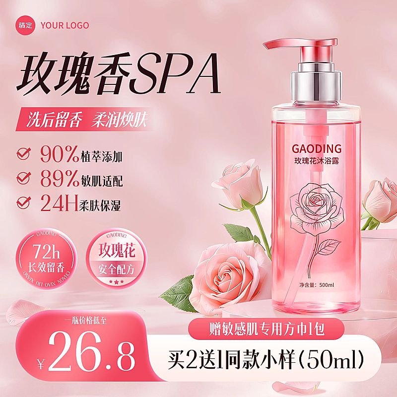玫瑰花沐浴露电商主图
