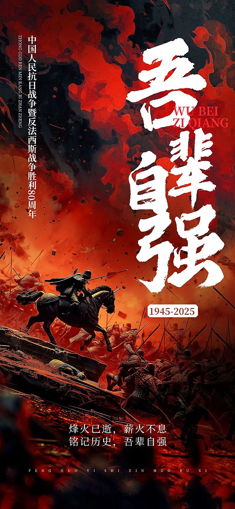 抗战胜利80周年祝福抽象感严峻感全屏竖版海报AIGC