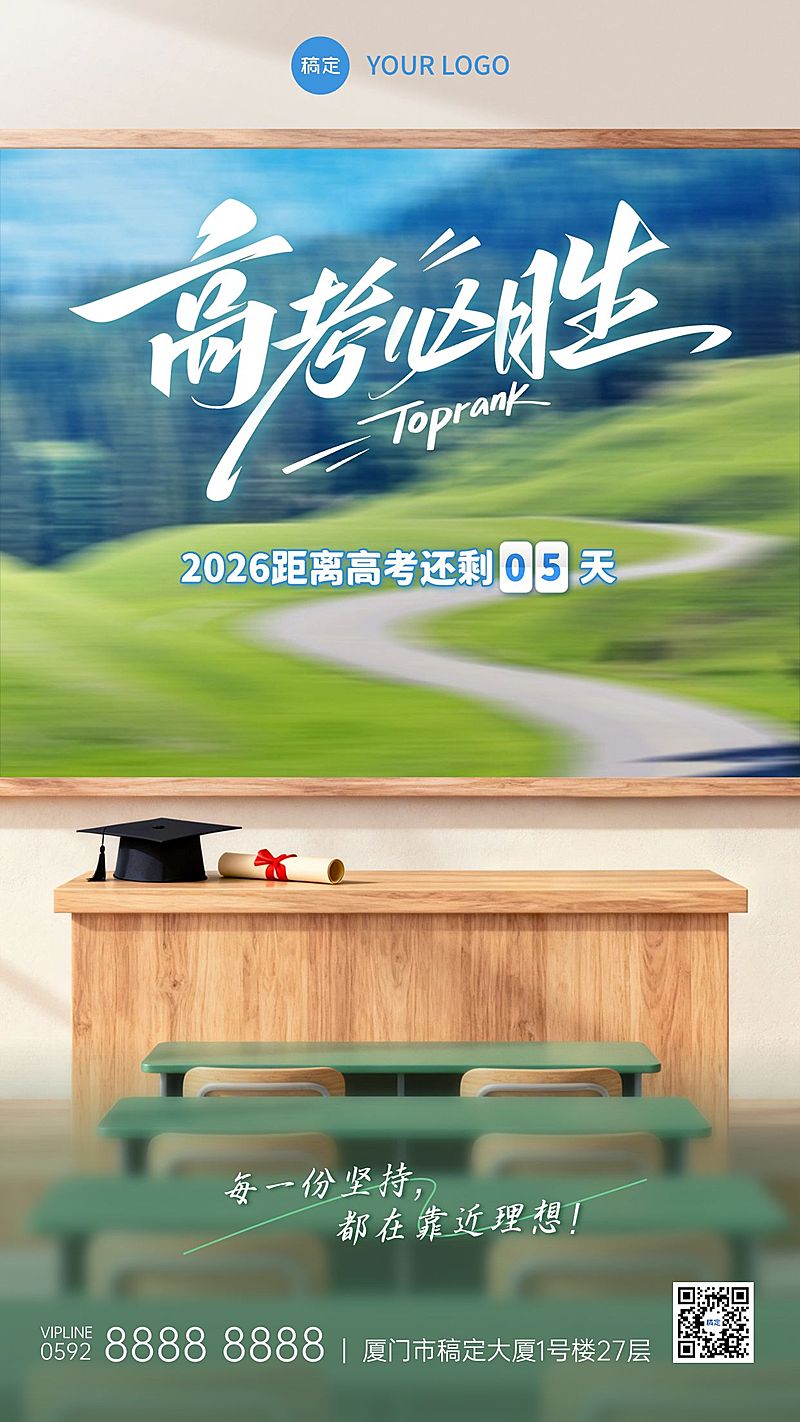 高考教育倒计时祝福海报