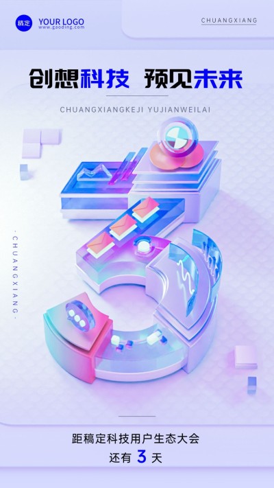IT互联网活动倒计时大字3D清透感套系手机海报