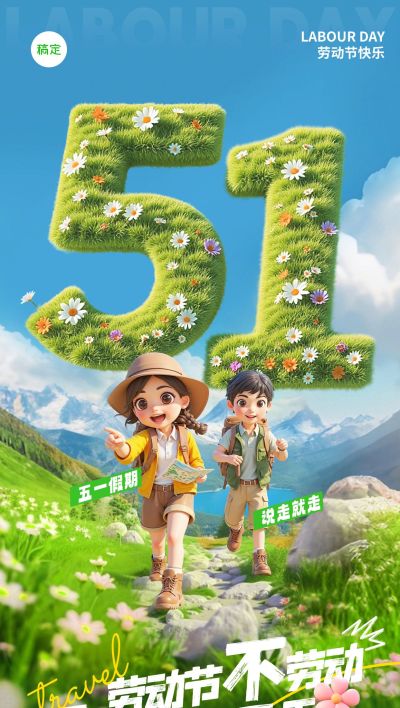 五一劳动节清新3D51出游人物草地全屏海报AIGC