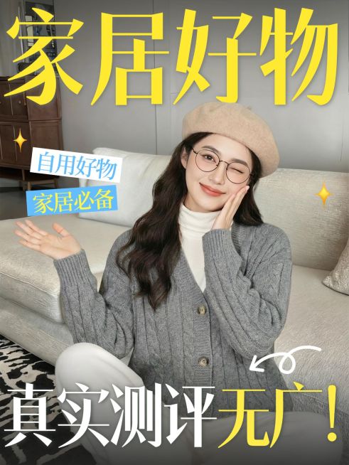 家居好物测评好物推荐人像小红书封面预览效果