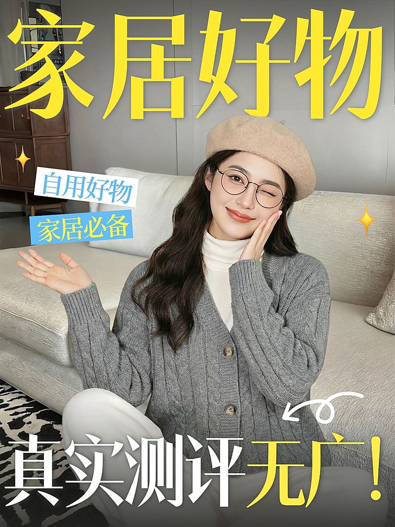 家居好物测评好物推荐人像小红书封面