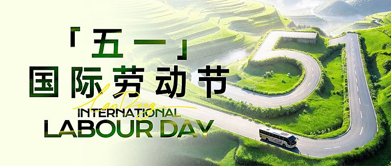 51五一劳动节节日祝福通用实景感公众号首图