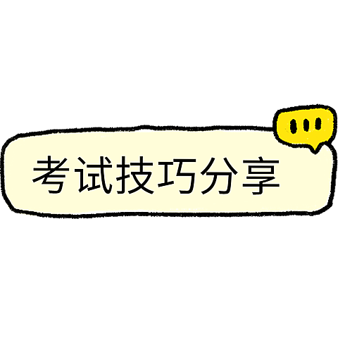 教育培训备考计划小红书手帐风标记文字