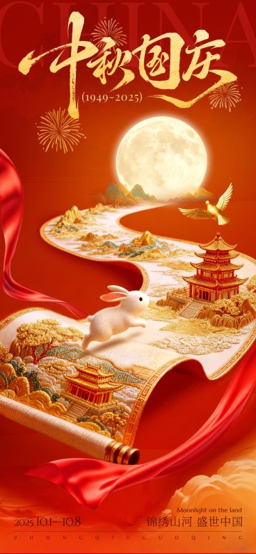 中秋国庆卷轴祝福海报AIGC预览效果
