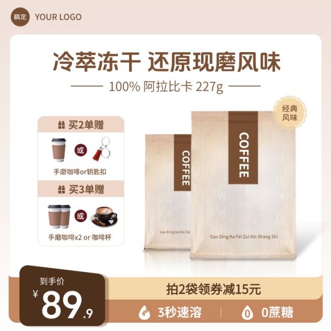 冻干咖啡饮品商品主图产品主图AIGC预览效果