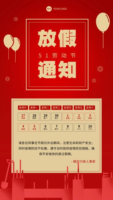 五一劳动节企业放假通知手机海报预览效果