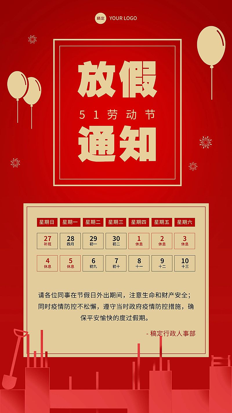 五一劳动节企业放假通知手机海报