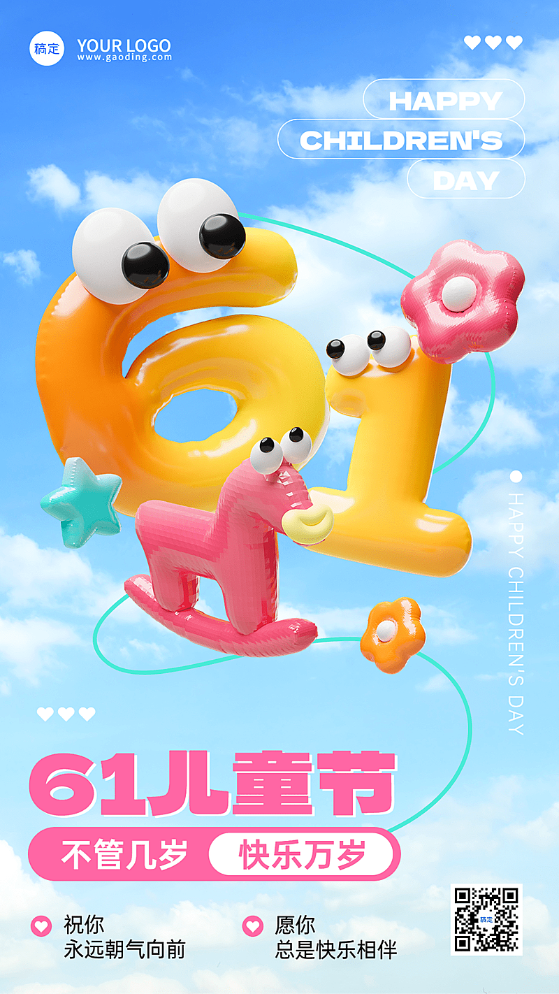 六一儿童节节日祝福充气3d手机海报