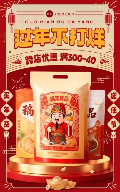 年货节促销活动通用喜庆感春节不打烊电商海报预览效果