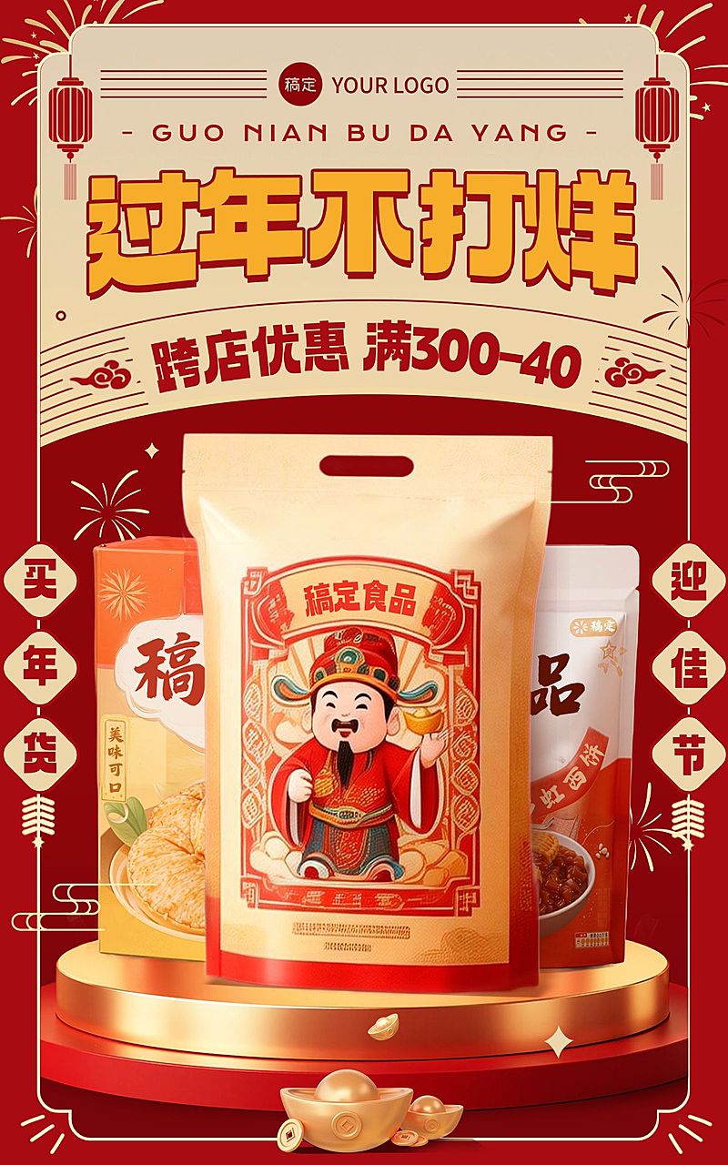 年货节促销活动通用喜庆感春节不打烊电商海报