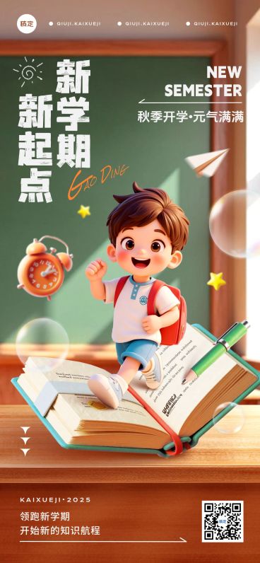秋季开学季新学期祝福趣味感全屏竖版海报AIGC预览效果