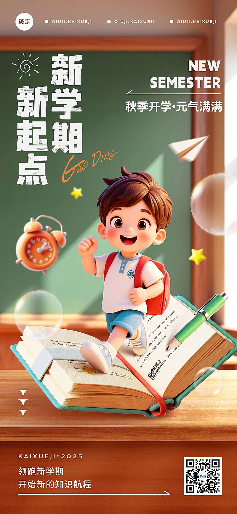 秋季开学季新学期祝福趣味感全屏竖版海报AIGC