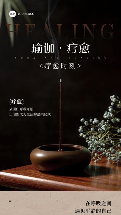 美容美业瑜伽疗愈修禅全屏海报AIGC
