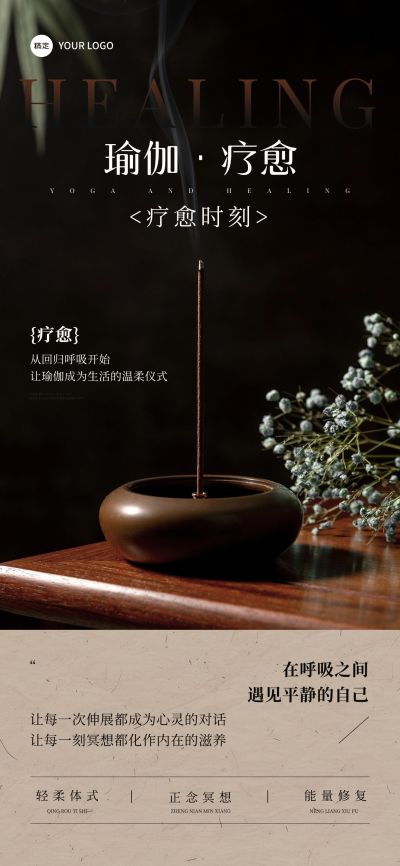 美容美业瑜伽疗愈修禅全屏海报AIGC