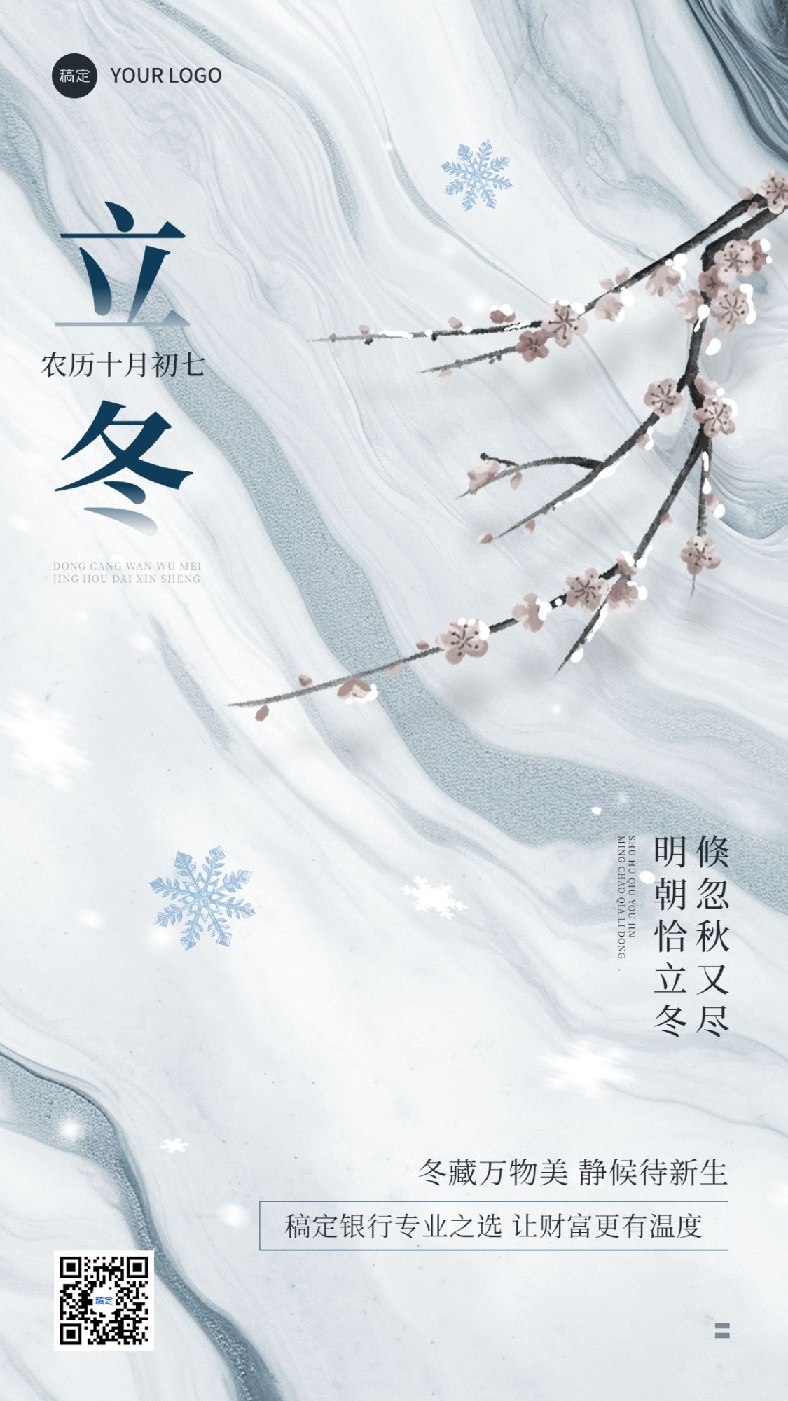 立冬金融节气祝福问候实景风手机海报AIGC