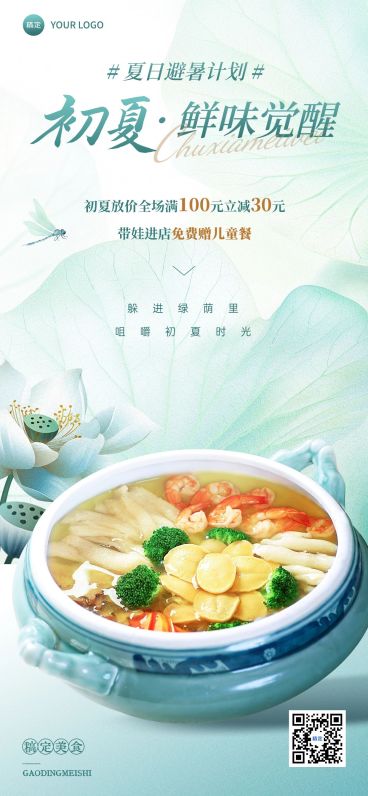 餐饮美食初夏满减营销卖货促销全屏海报AIGC预览效果