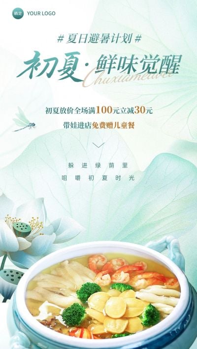餐饮美食初夏满减营销卖货促销全屏海报AIGC