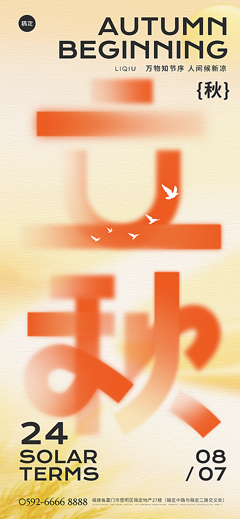 立秋节气祝福通用清新感全屏竖版海报