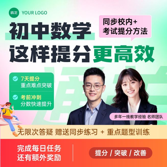 初中数学提分班k12教育行业教培电商主图预览效果