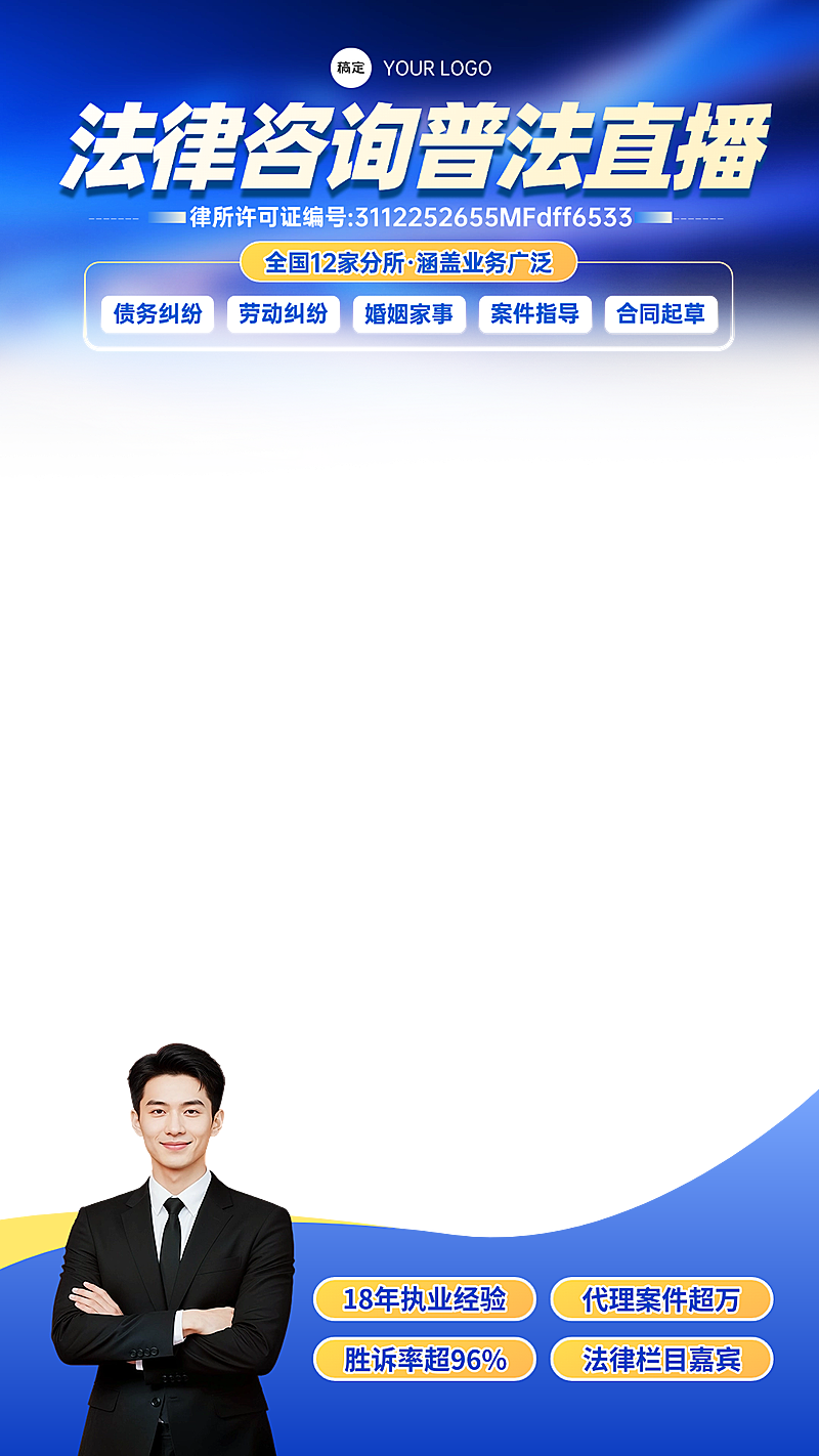 法律咨询普法直播课电商零售直播上下贴片
