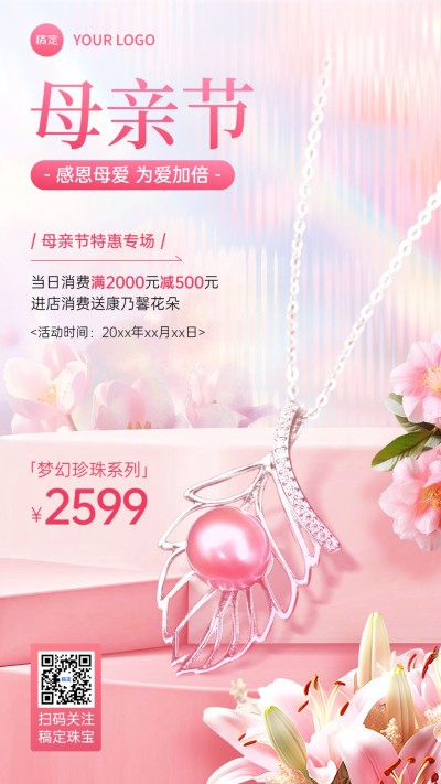 母亲节唯美感珠宝首饰营销打折促销竖版海报