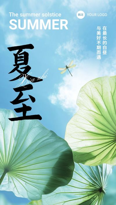 夏至节气祝福清新感全屏竖版海报AIGC