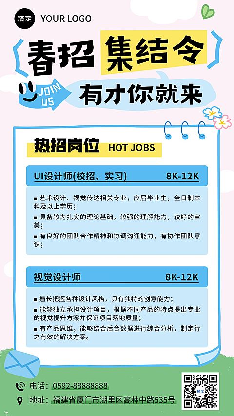 企业行政春季招聘岗位手机海报