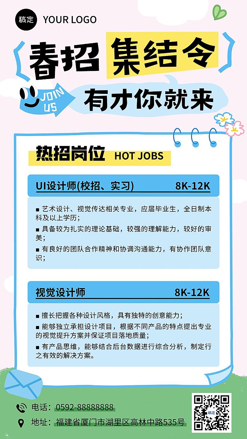 企业行政春季招聘岗位手机海报