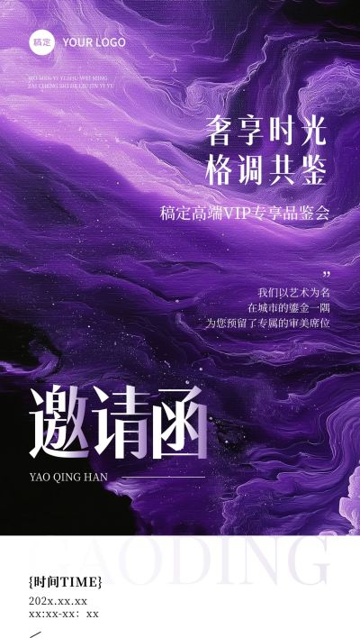 会议活动品鉴会邀请函紫色抽象肌理全屏竖版海报AIGC