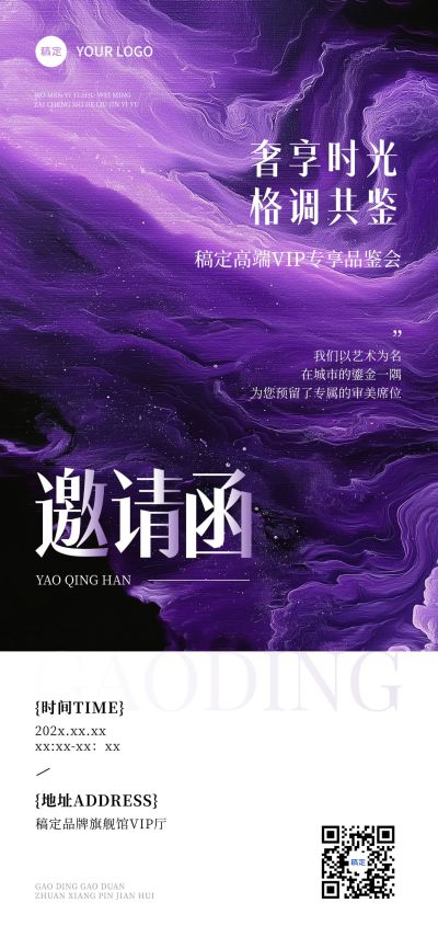 会议活动品鉴会邀请函紫色抽象肌理全屏竖版海报