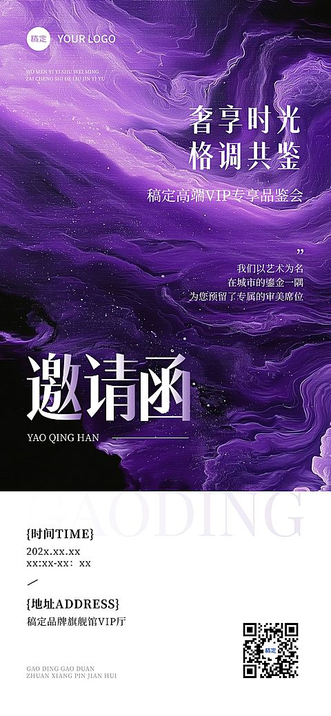 会议活动品鉴会邀请函紫色抽象肌理全屏竖版海报AIGC