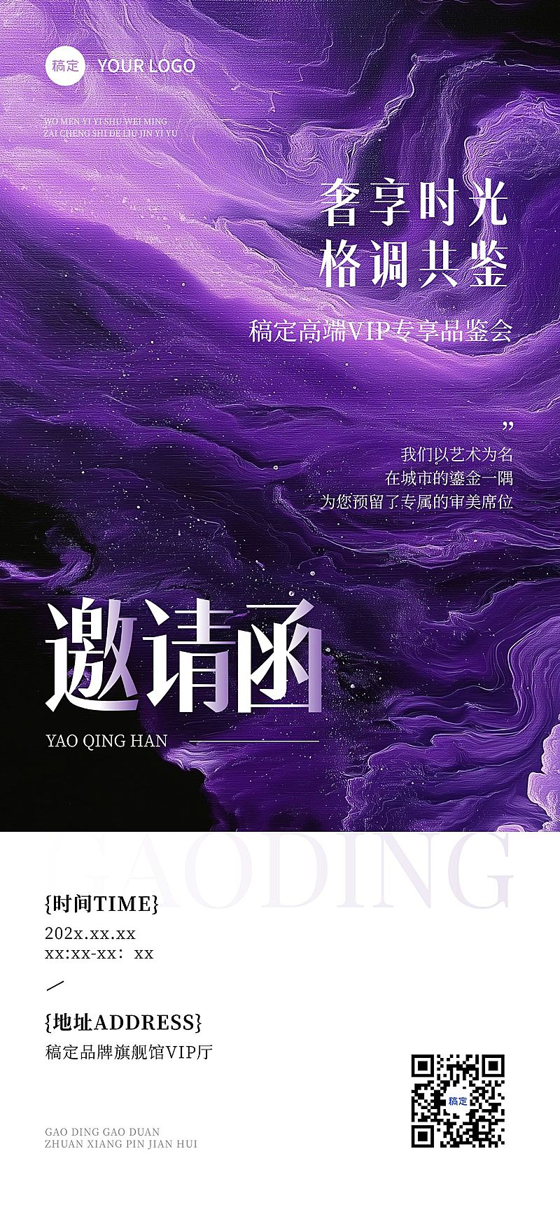 会议活动品鉴会邀请函紫色抽象肌理全屏竖版海报AIGC