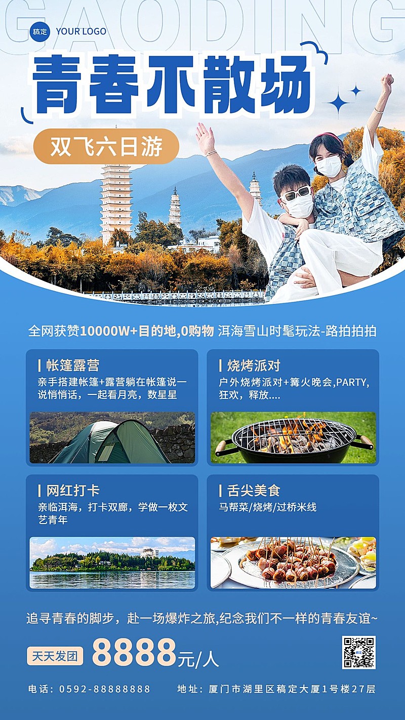 旅游出行毕业季线路营销手帐风手机海报